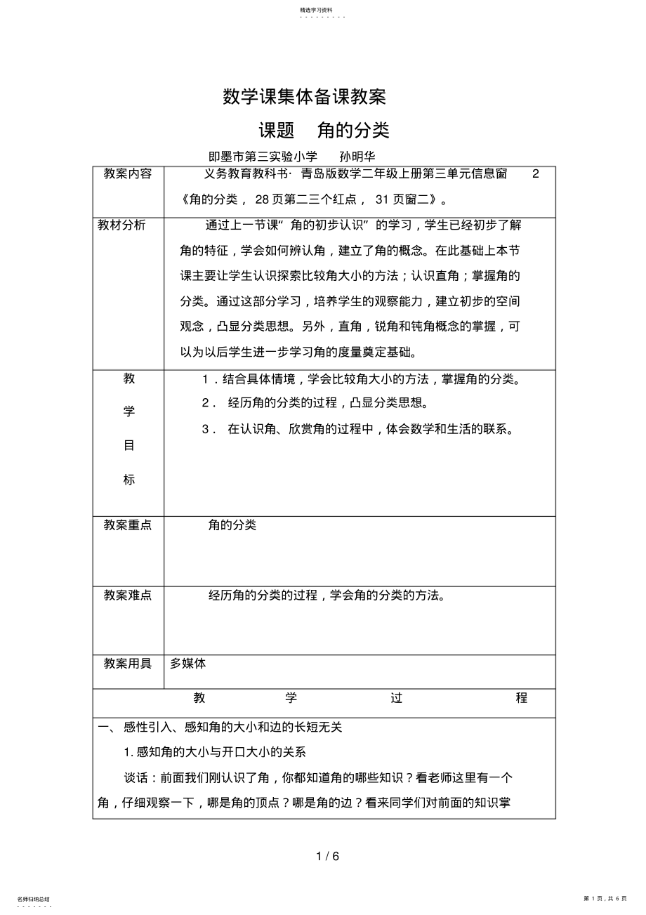 2022年第三单元《角的初步认识》教案孙明华 .pdf_第1页