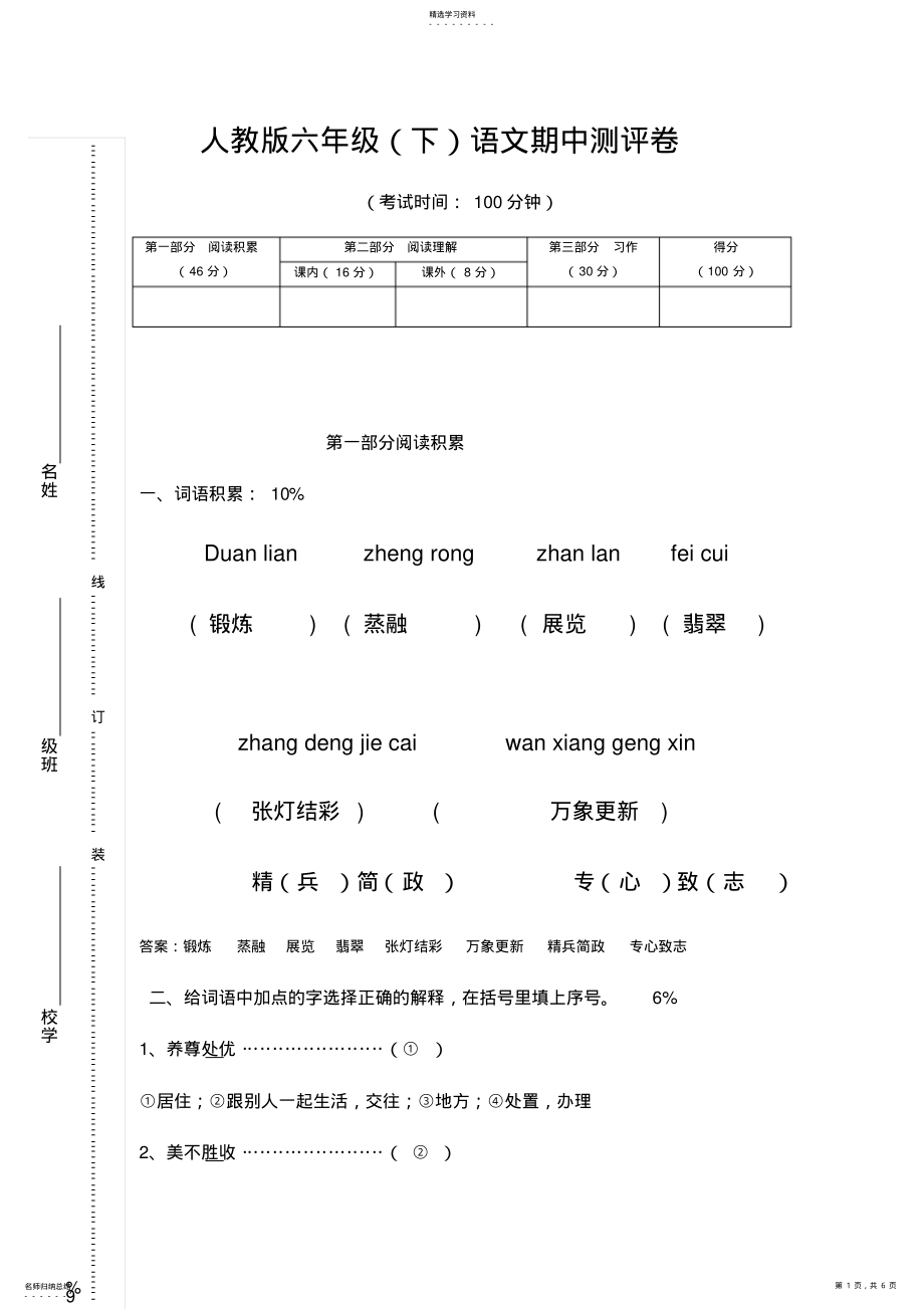 2022年六年级下册语文期中试卷含答案 .pdf_第1页