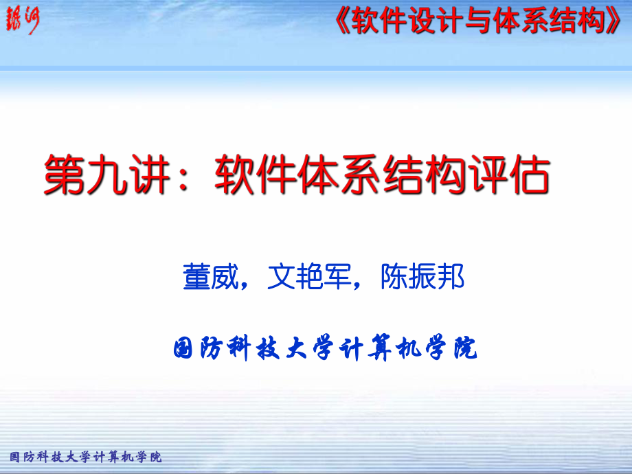 软件体系结构评估ppt课件.ppt_第1页