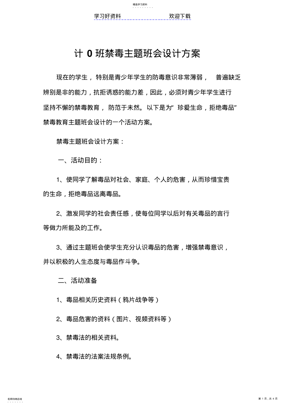 2022年禁毒主题班会设计方案 .pdf_第1页