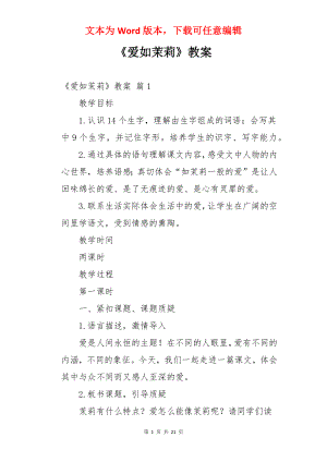 《爱如茉莉》教案.docx