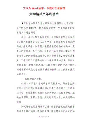 大学辅导员年终总结.docx