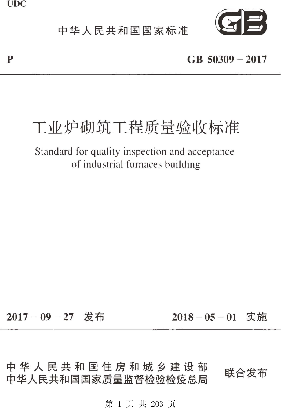 （G01-2建筑）GB50309-2017-工业炉砌筑工程质量验收标准.pdf_第1页