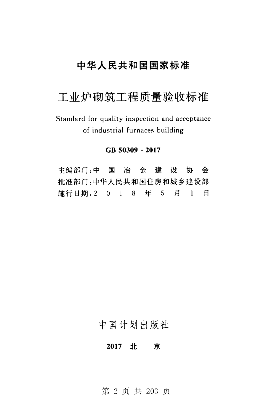 （G01-2建筑）GB50309-2017-工业炉砌筑工程质量验收标准.pdf_第2页