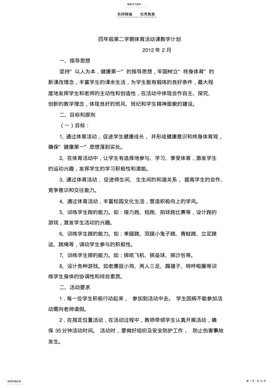 2022年体育活动课计划和教案 .pdf_第1页