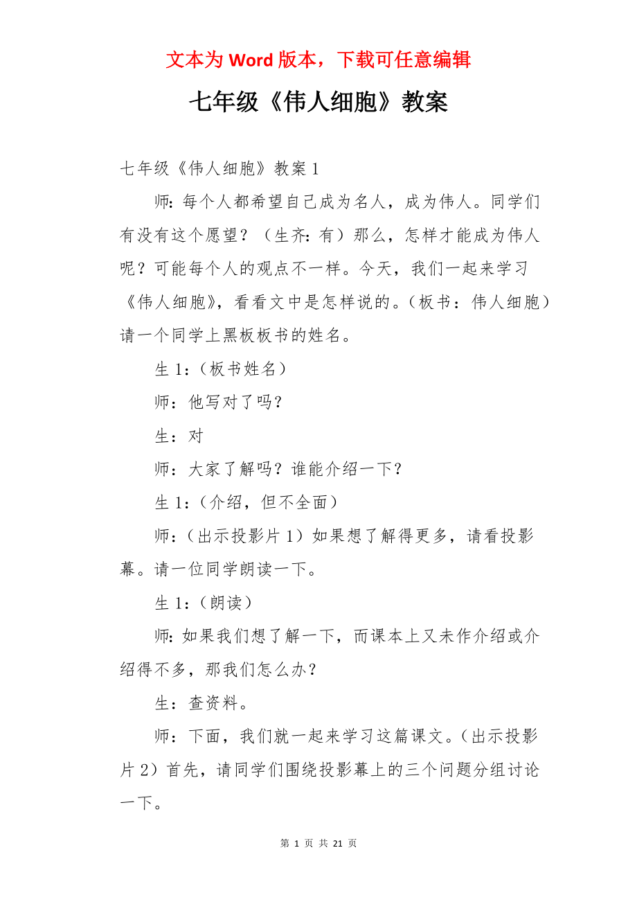 七年级《伟人细胞》教案.docx_第1页