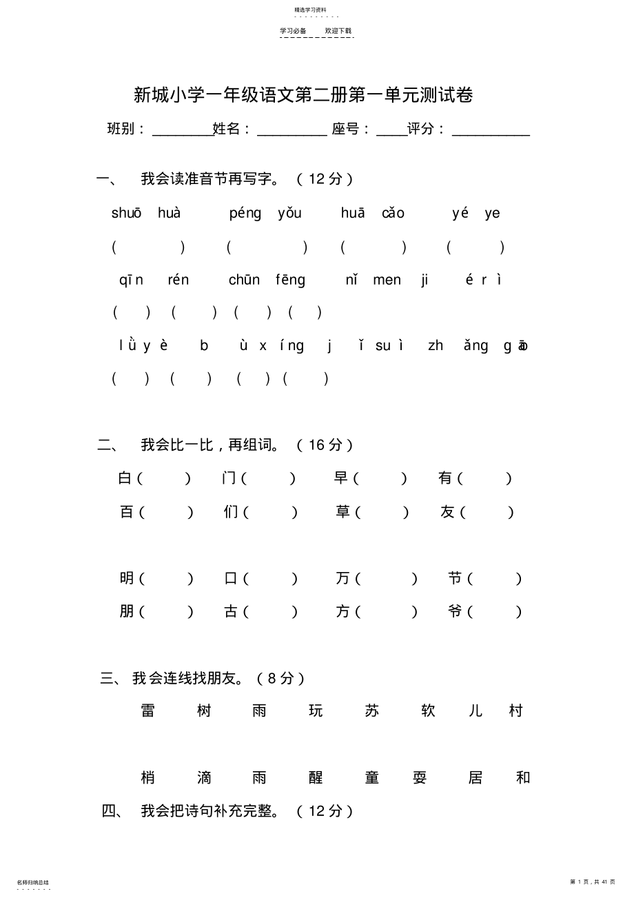 2022年人教版小学语文一年级下册单元测试卷 .pdf_第1页