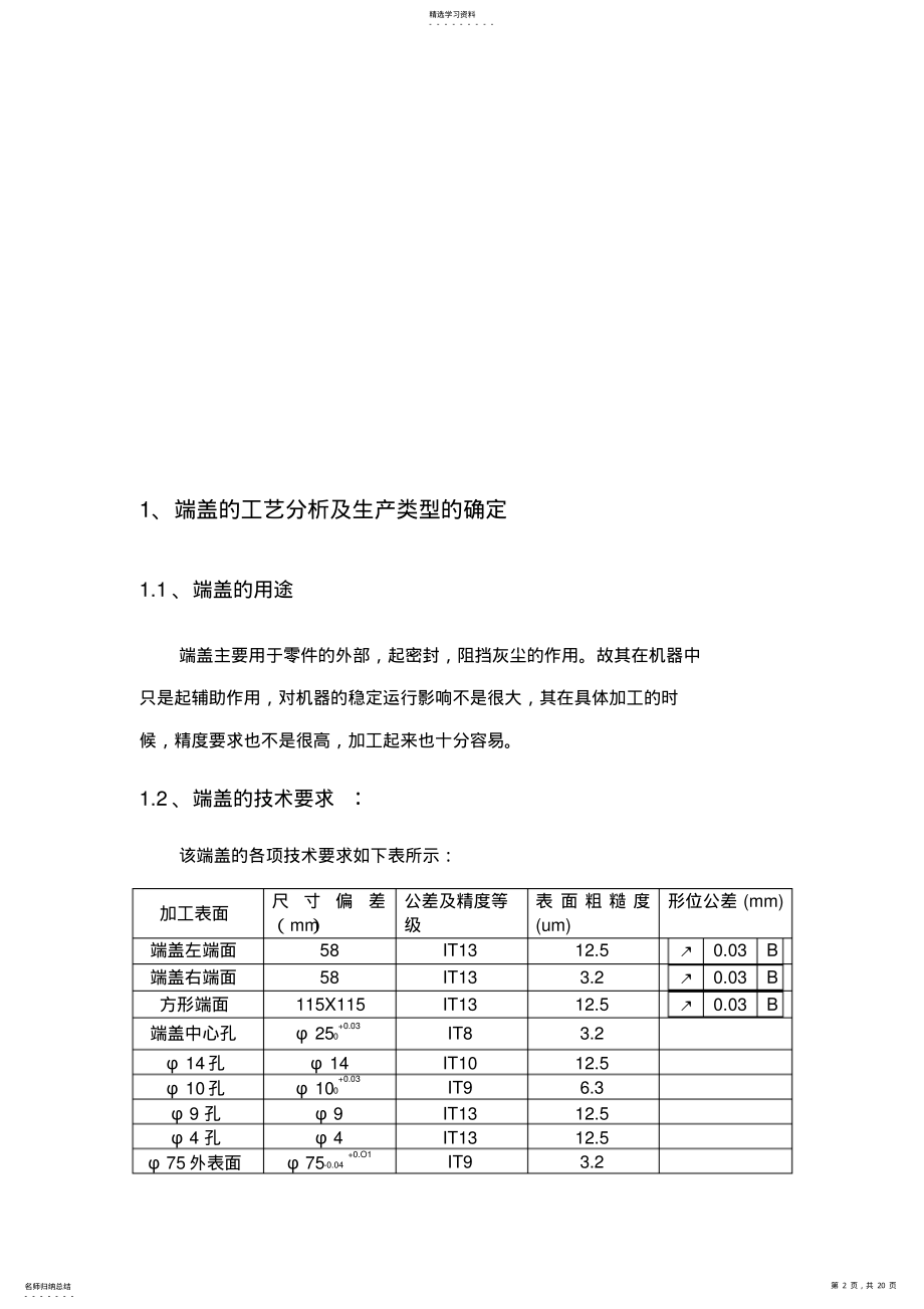 2022年端盖加工工艺设计 .pdf_第2页