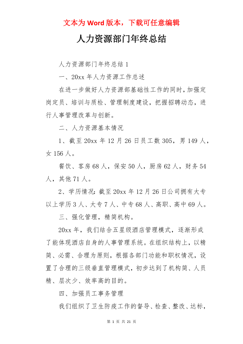 人力资源部门年终总结.docx_第1页