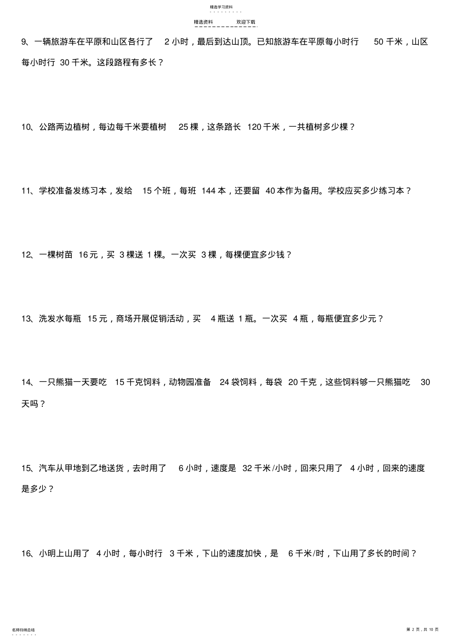 2022年人教版小学四年级上册数学应用题专项练习题 .pdf_第2页