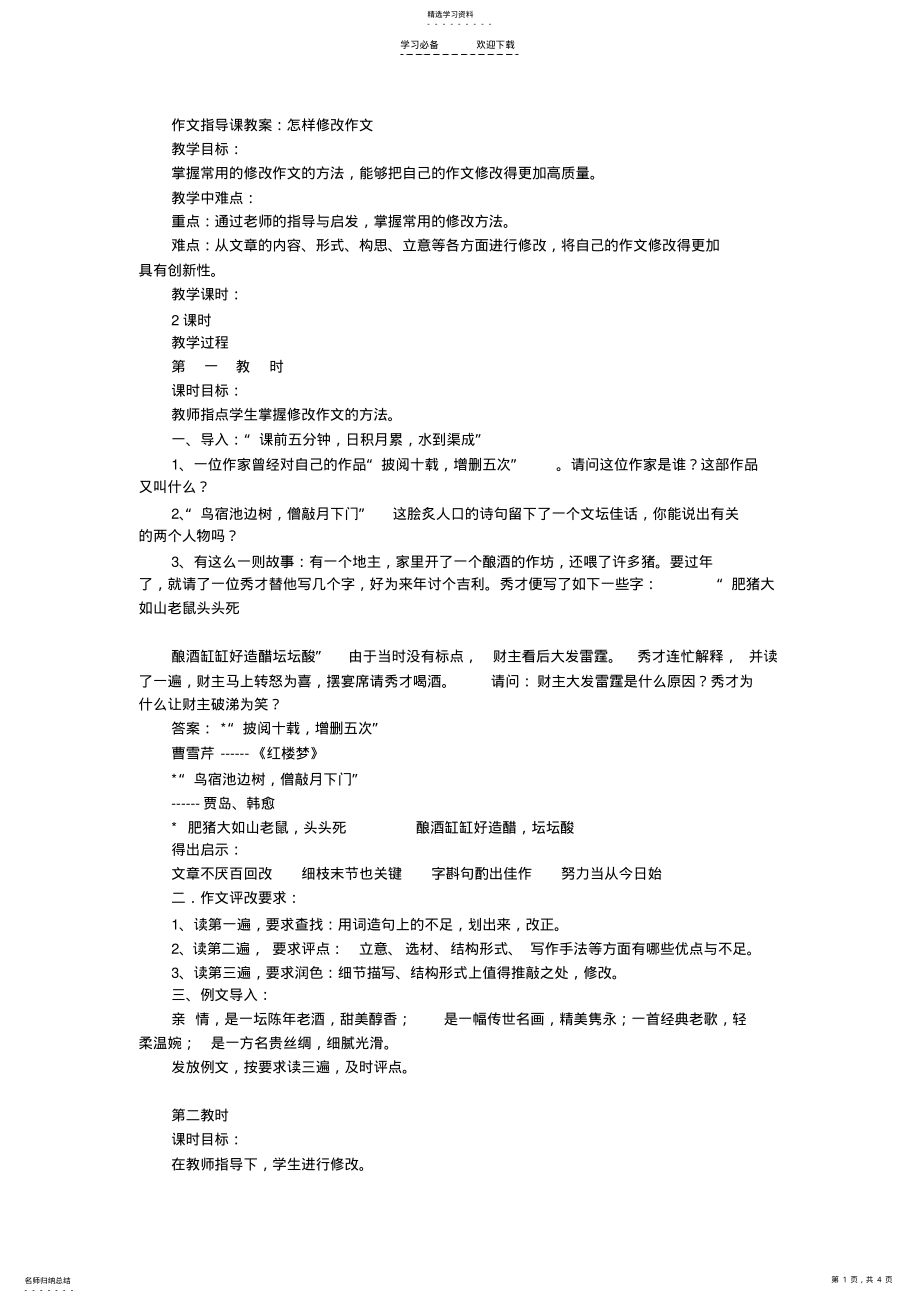 2022年作文指导课教案：怎样修改作文 .pdf_第1页