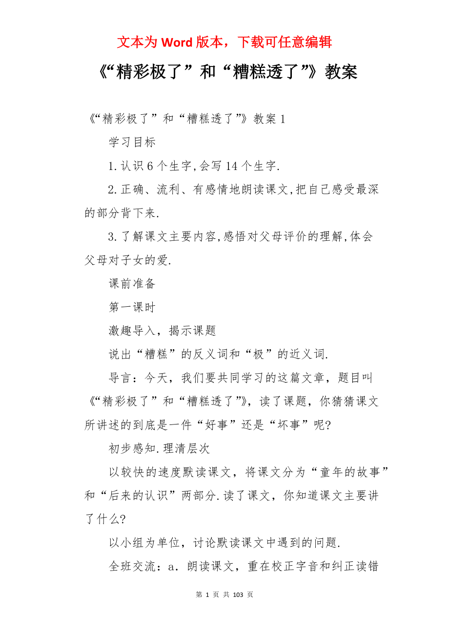 《“精彩极了”和“糟糕透了”》教案.docx_第1页