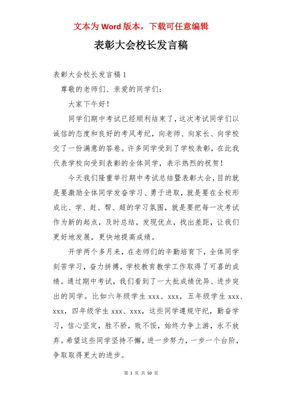 表彰大会校长发言稿.docx_第1页