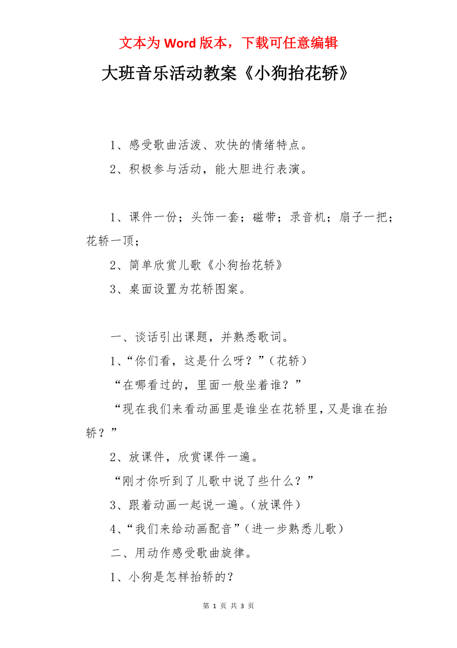 大班音乐活动教案《小狗抬花轿》.docx_第1页