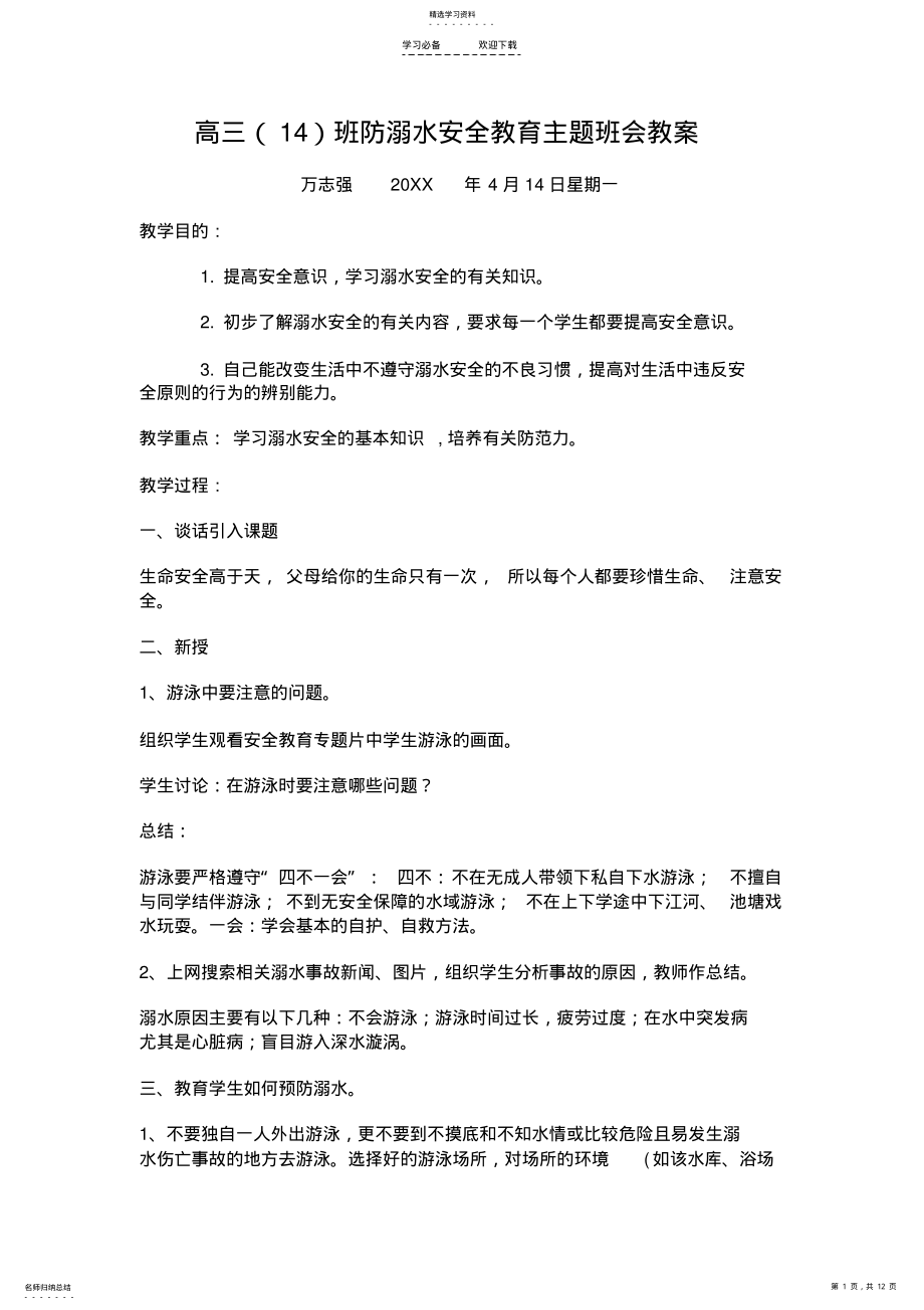 2022年第八周防溺水安全教育主题班会教案 .pdf_第1页