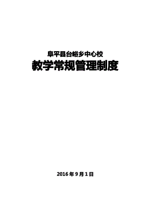 教学常规管理制度.pdf