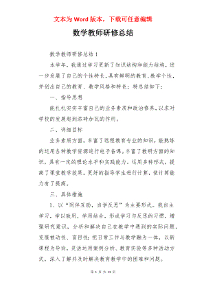 数学教师研修总结.docx