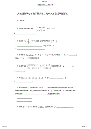 2022年人教版数学七年级下第八章二元一次方程组单元测试 .pdf