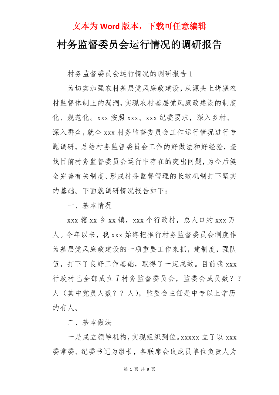 村务监督委员会运行情况的调研报告.docx_第1页