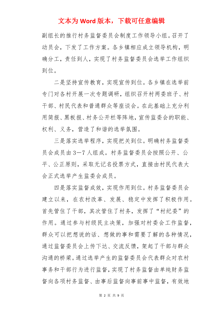 村务监督委员会运行情况的调研报告.docx_第2页