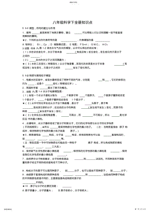 2022年八年级科学下全册知识点填空 2.pdf