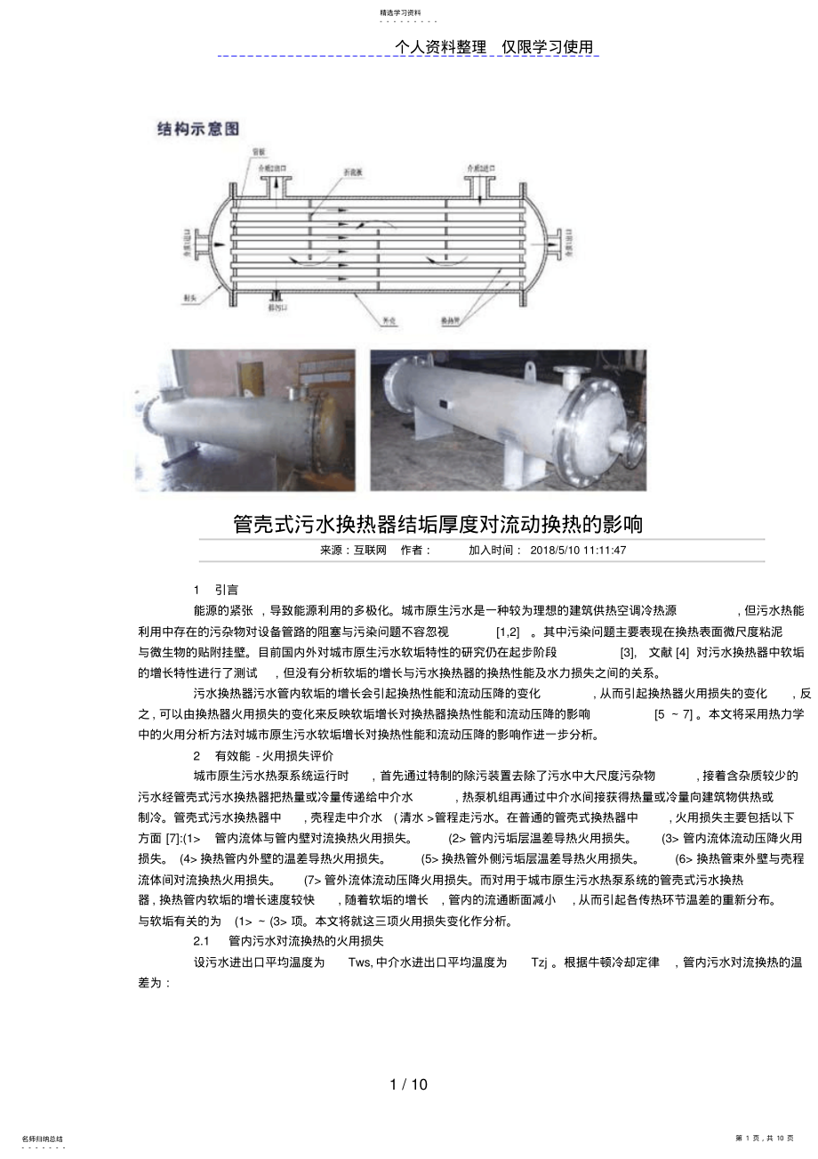 2022年管壳式污水换热器结垢厚度对流动换热的影响 .pdf_第1页