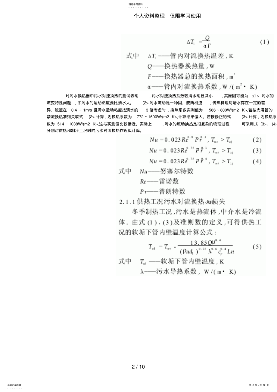 2022年管壳式污水换热器结垢厚度对流动换热的影响 .pdf_第2页