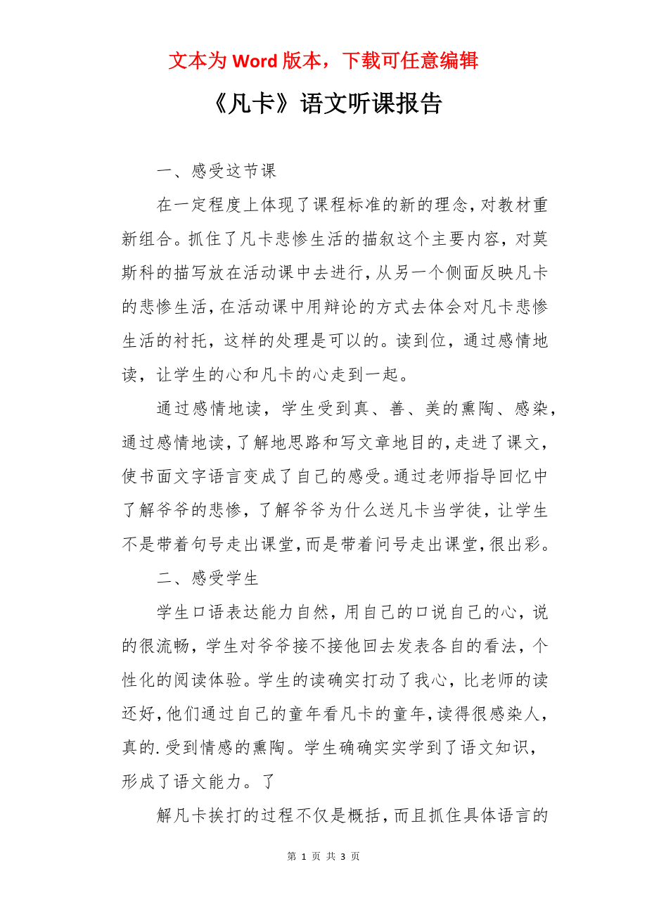 《凡卡》语文听课报告.docx_第1页