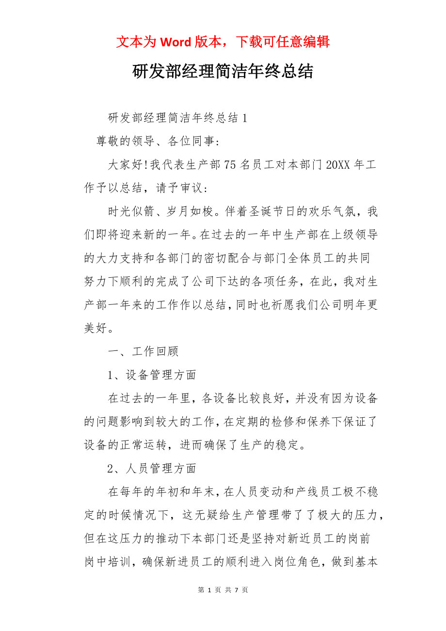 研发部经理简洁年终总结.docx_第1页