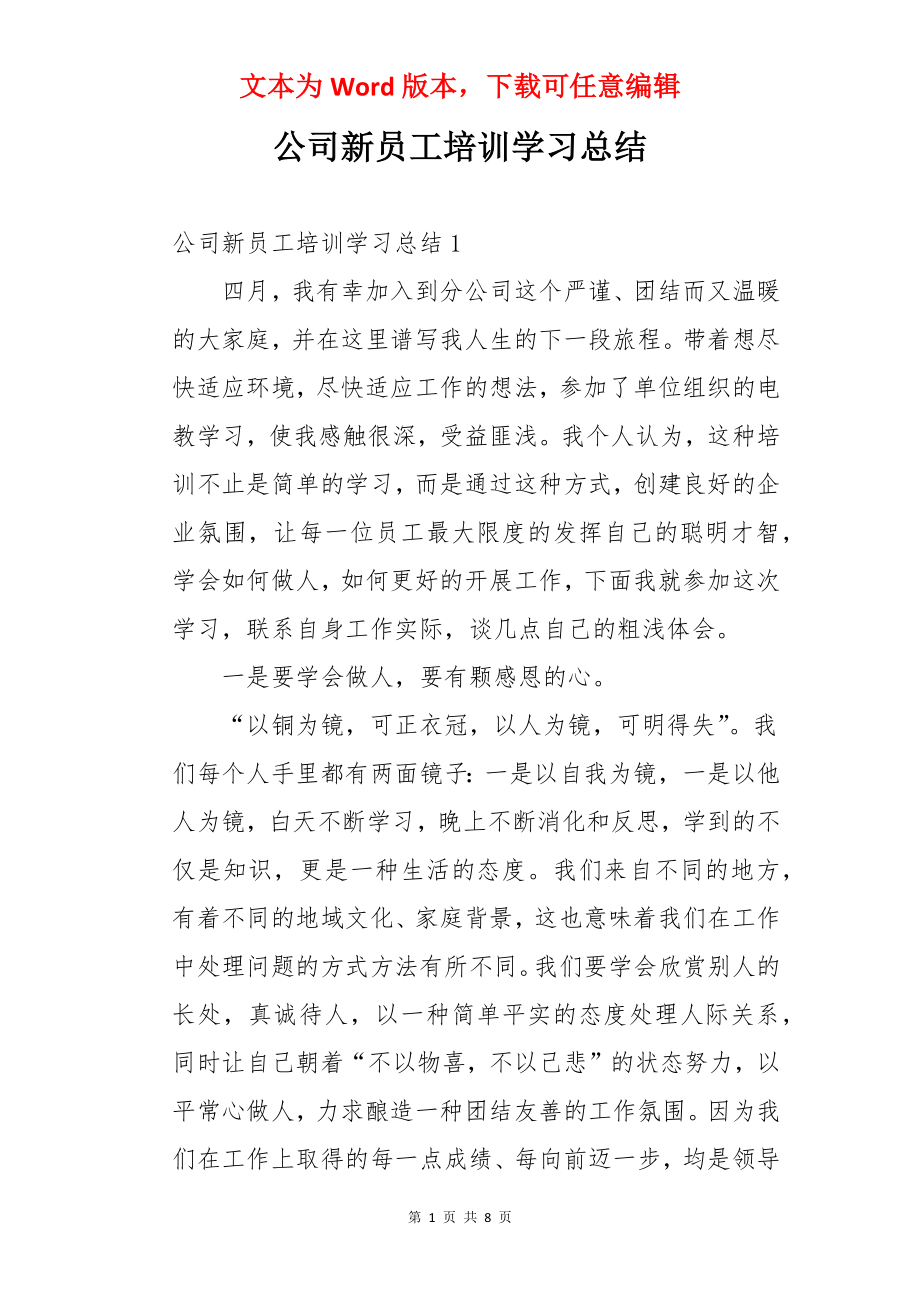 公司新员工培训学习总结.docx_第1页