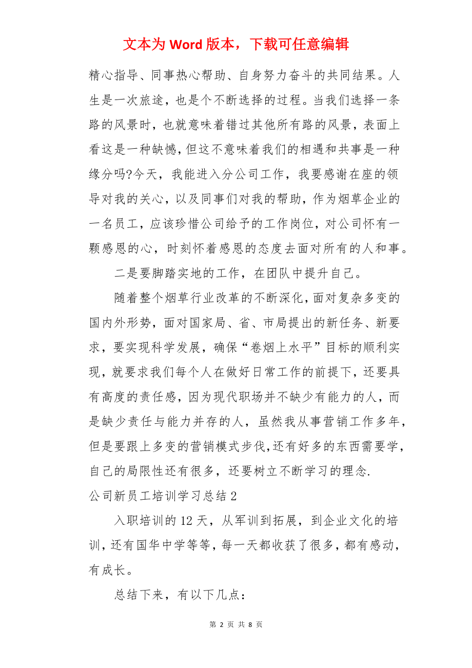 公司新员工培训学习总结.docx_第2页