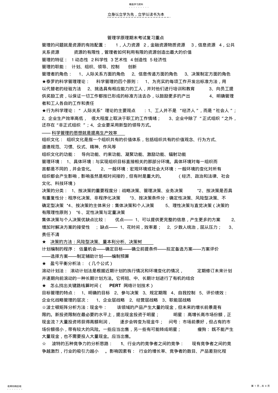 2022年管理学原理期末考试复习重点 .pdf_第1页