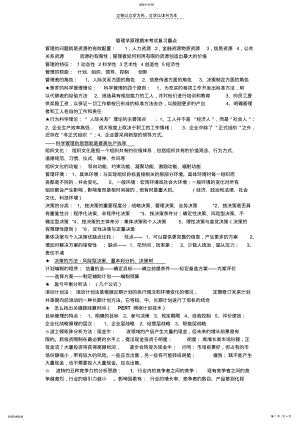 2022年管理学原理期末考试复习重点 .pdf