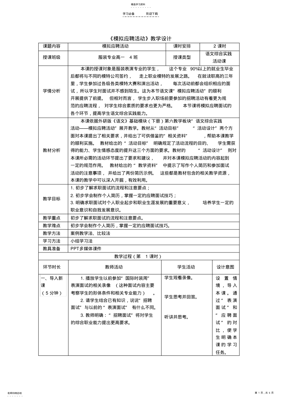 2022年第六板块《综合实践活动模拟应聘活动》教学设计 .pdf_第1页