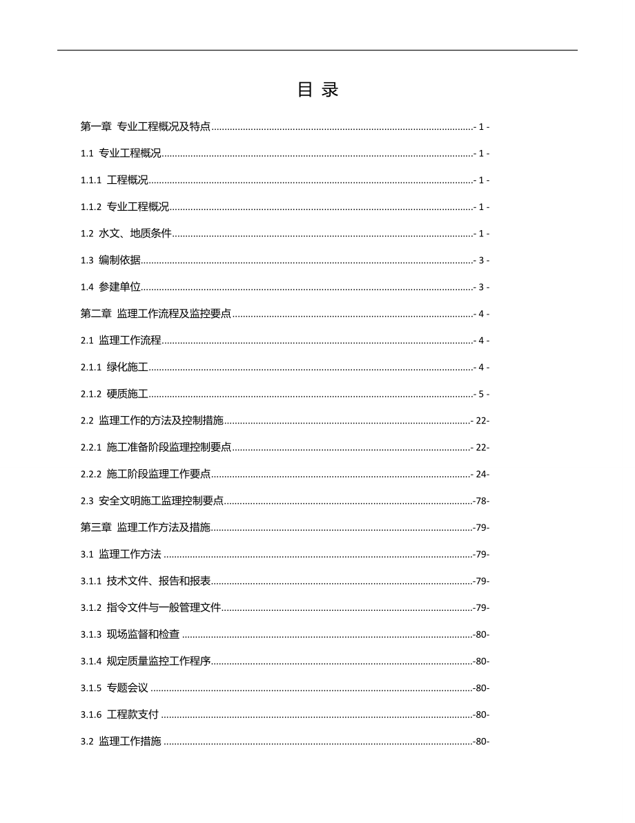 生态修复工程景观绿化监理实施细则84页.doc_第2页