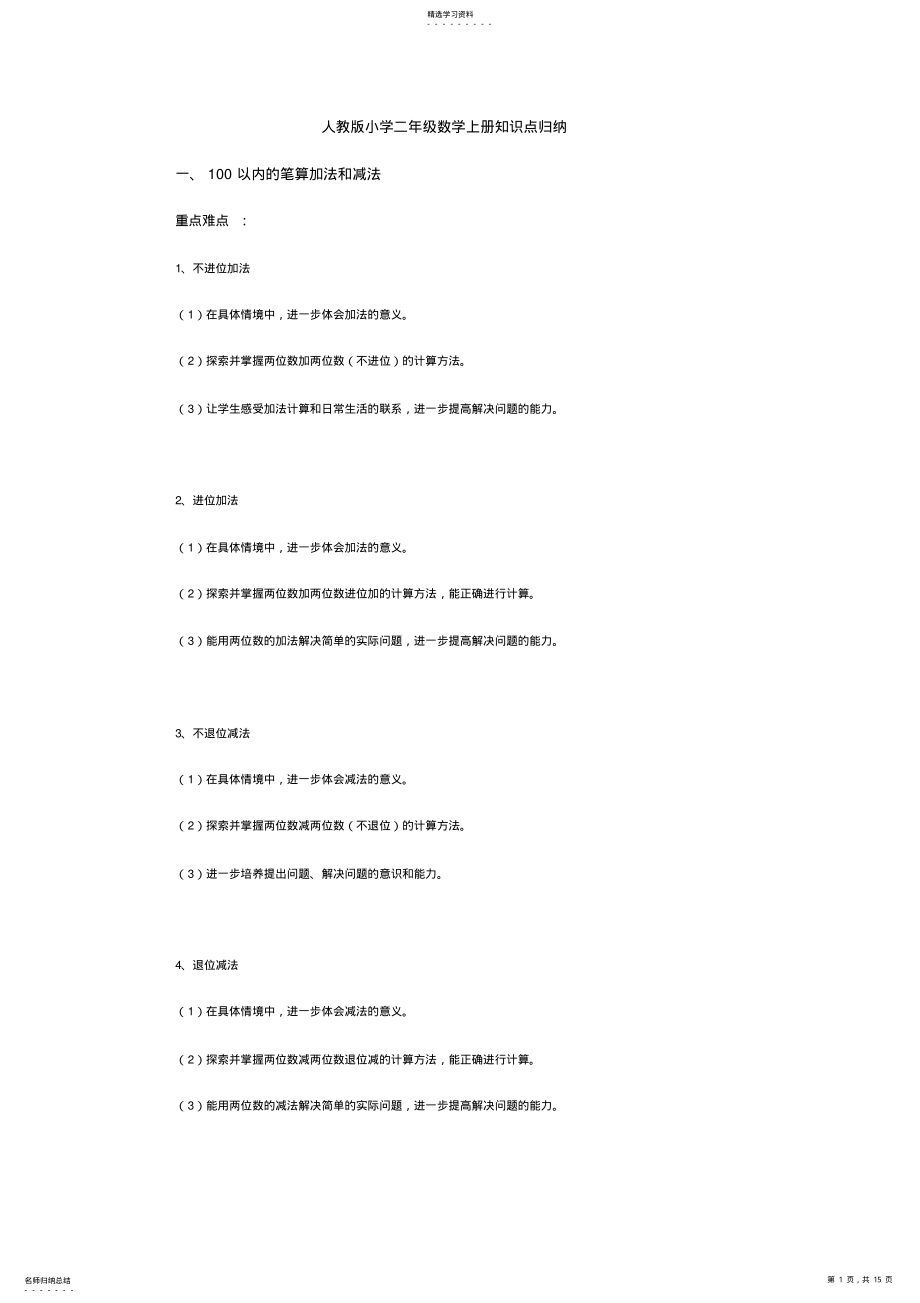 2022年人教版小学二年级数学上册知识点归纳 2.pdf_第1页