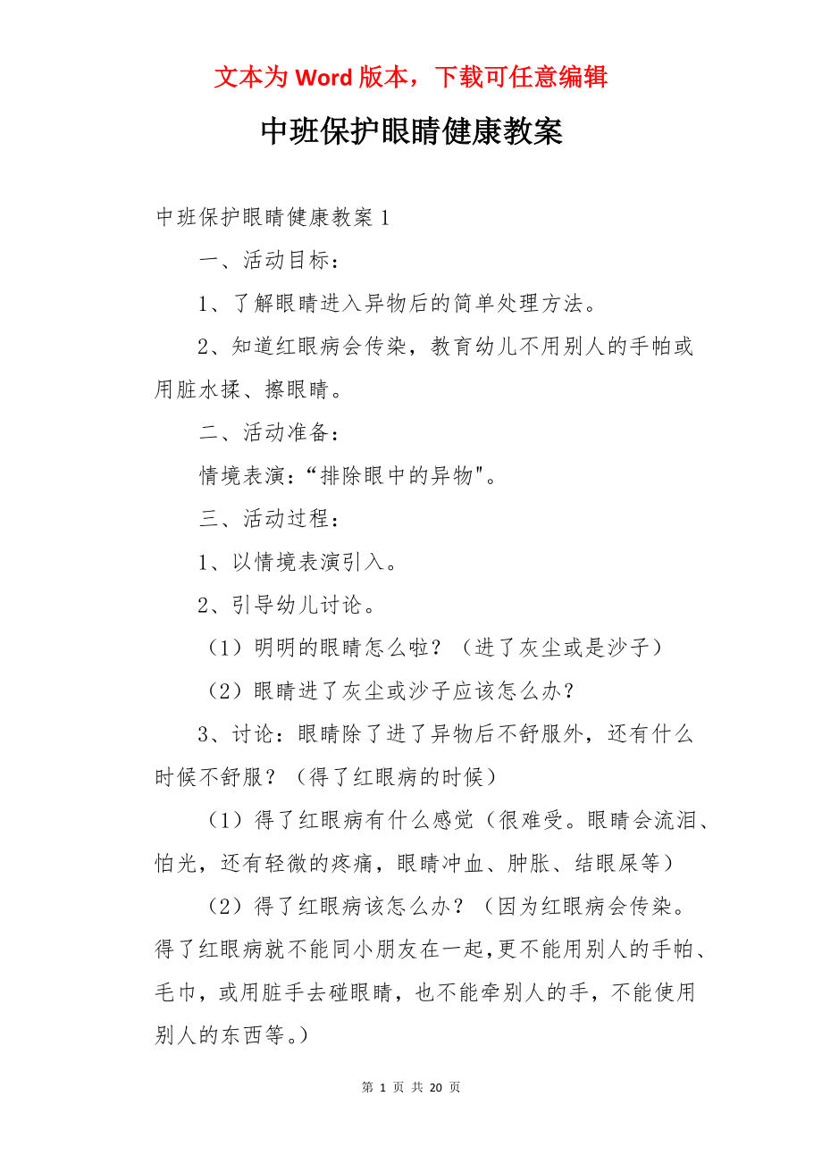 中班保护眼睛健康教案.docx_第1页