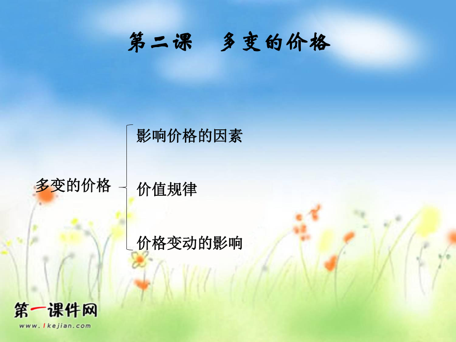 第二课多变的价格PPT课件.ppt_第1页