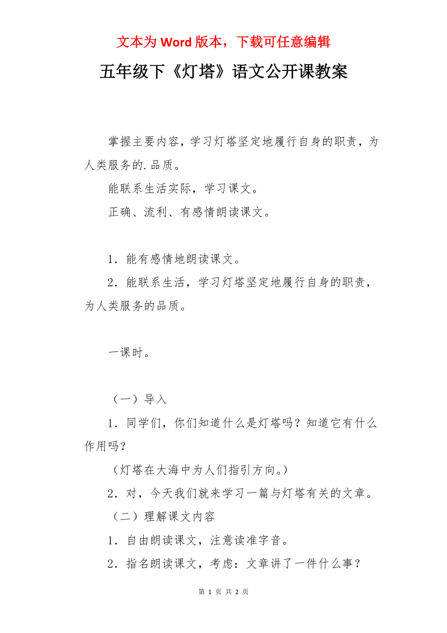 五年级下《灯塔》语文公开课教案.docx_第1页