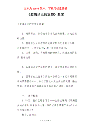 《装满昆虫的衣袋》教案.docx