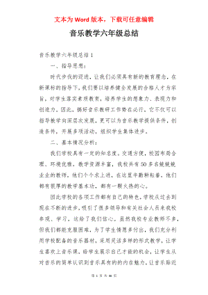 音乐教学六年级总结.docx