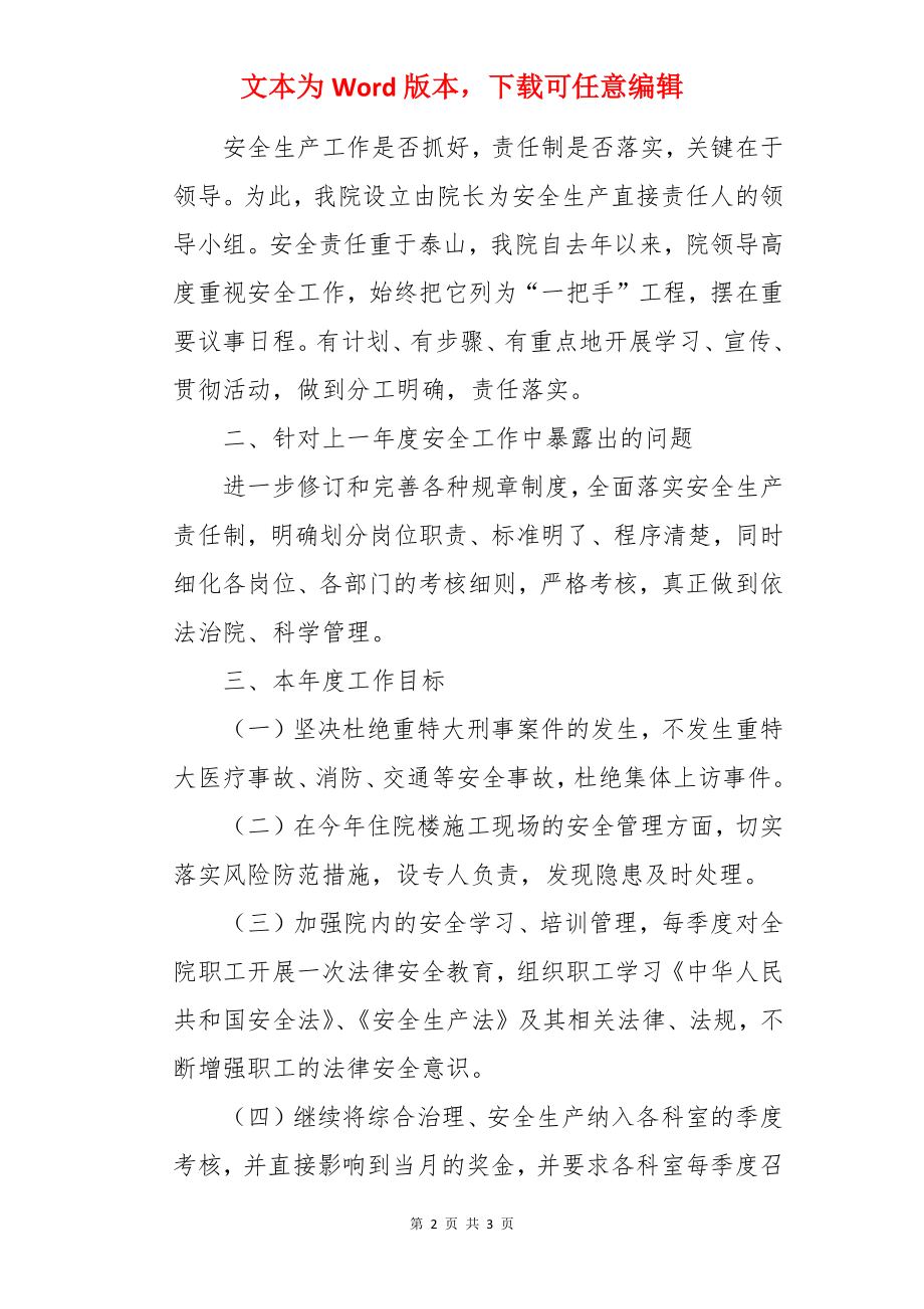 医院综合治理安全生产的工作计划.docx_第2页