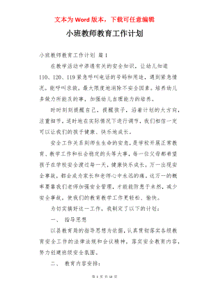 小班教师教育工作计划.docx