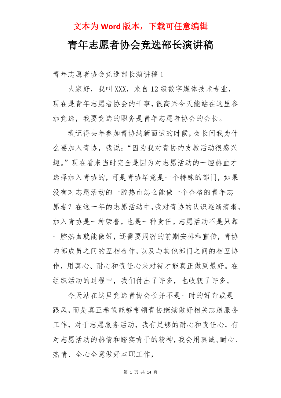 青年志愿者协会竞选部长演讲稿.docx_第1页