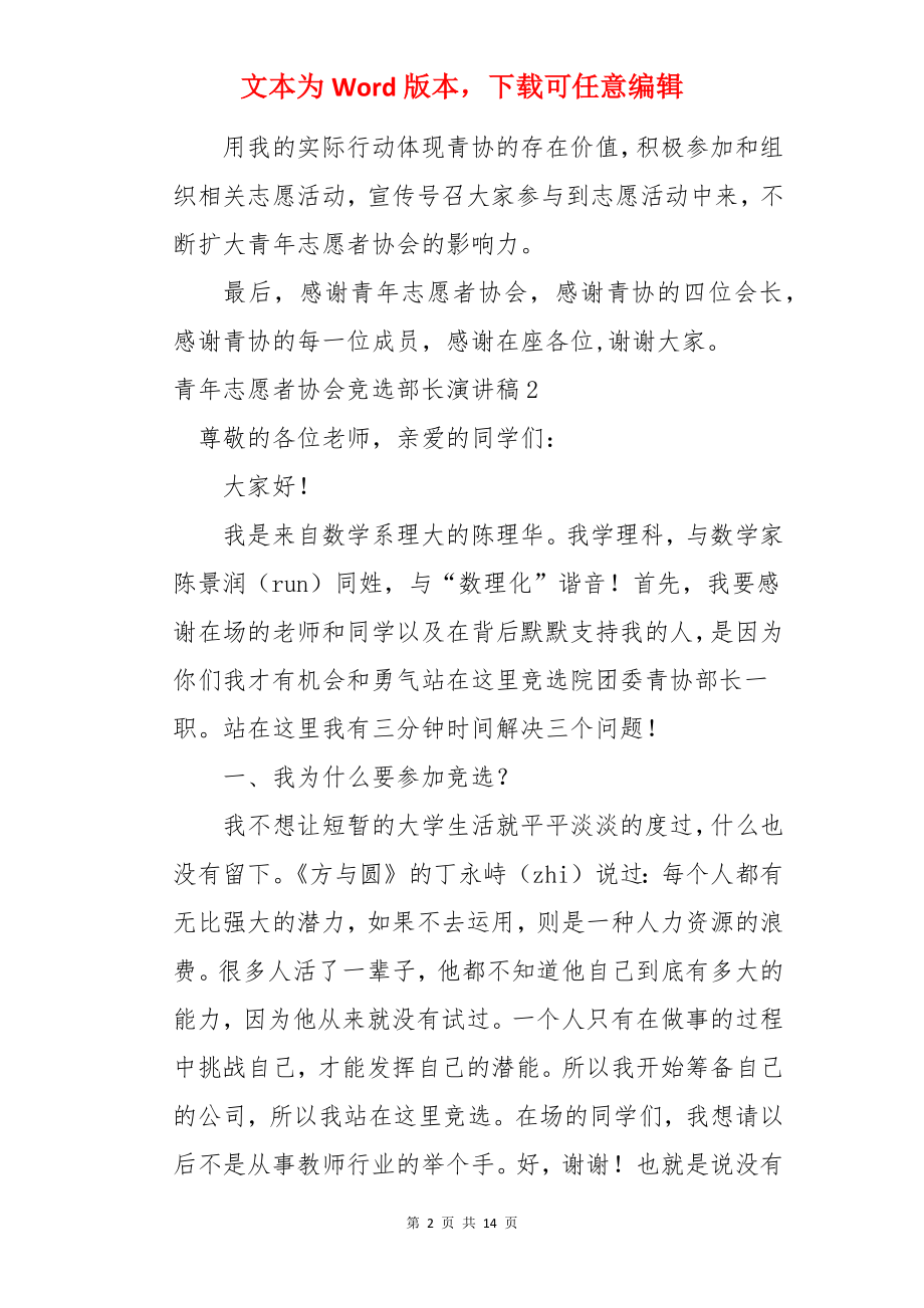 青年志愿者协会竞选部长演讲稿.docx_第2页