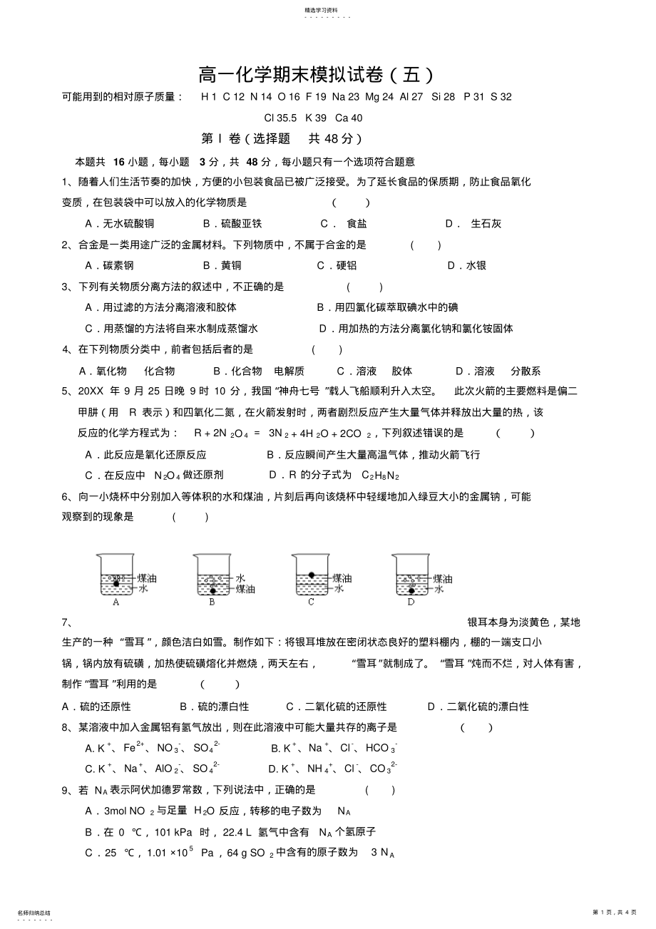 2022年人教版高一化学必修一期末考试题及答案 .pdf_第1页