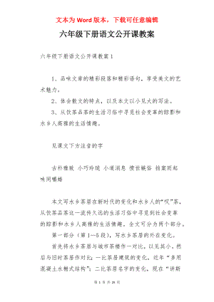 六年级下册语文公开课教案.docx