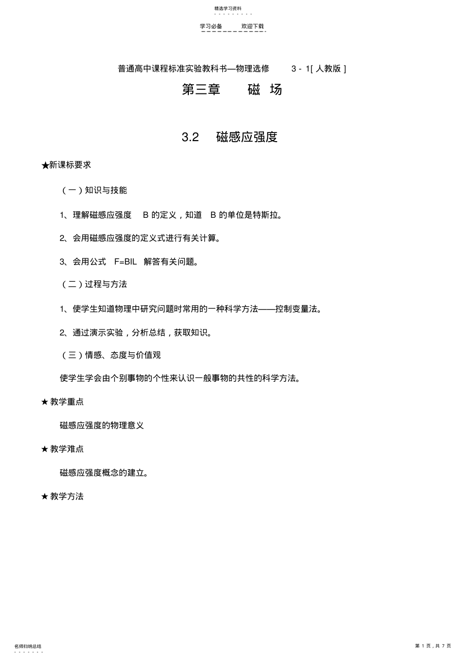 2022年磁感应强度教案 .pdf_第1页