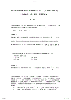 2022年全国高考理科数学试题分类汇编排列组合和二项式定理 .pdf