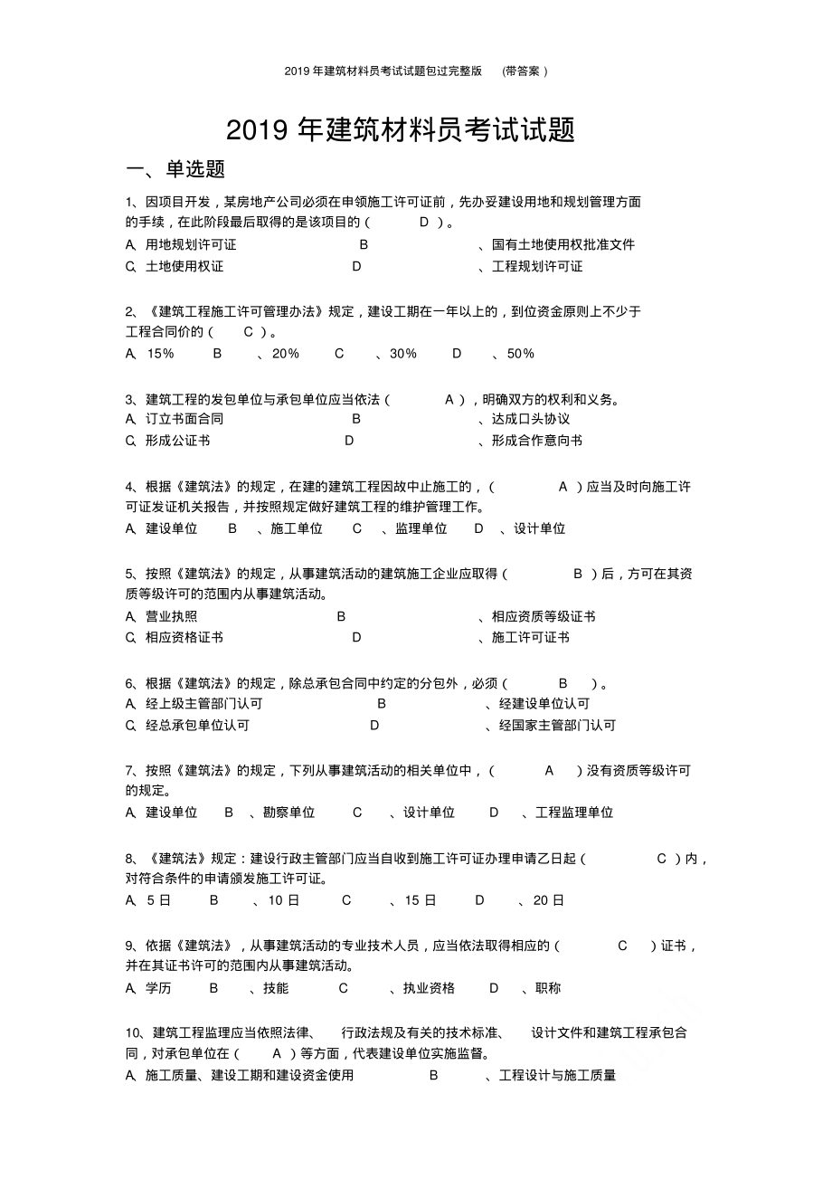 2019年建筑材料员考试试题包过完整版(带答案).pdf_第1页